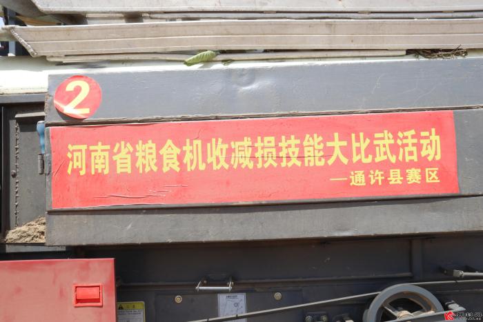 減損就是增產(chǎn) 降耗就是增收——小麥機(jī)收減損技能大比武通許賽區(qū)紀(jì)實(shí)