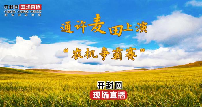 減損就是增產(chǎn) 降耗就是增收——小麥機(jī)收減損技能大比武通許賽區(qū)紀(jì)實(shí)