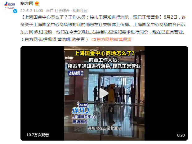 上海國金中心怎么了？工作人員：接市里通知進行消殺，現已正常營業