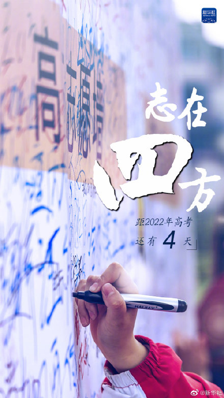 距2022高考还剩4天
