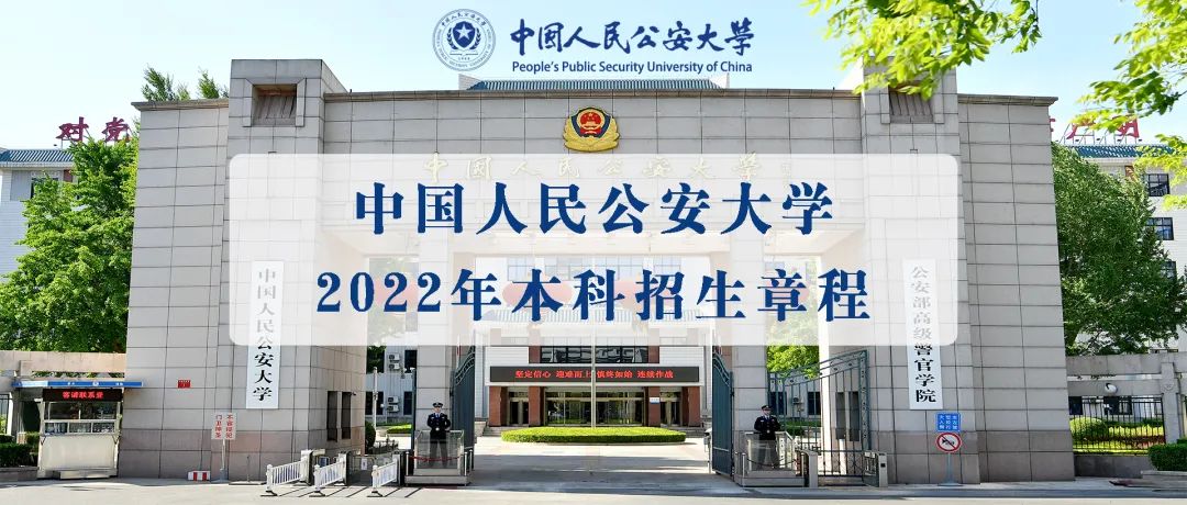 欢迎报考中国人民公安大学！