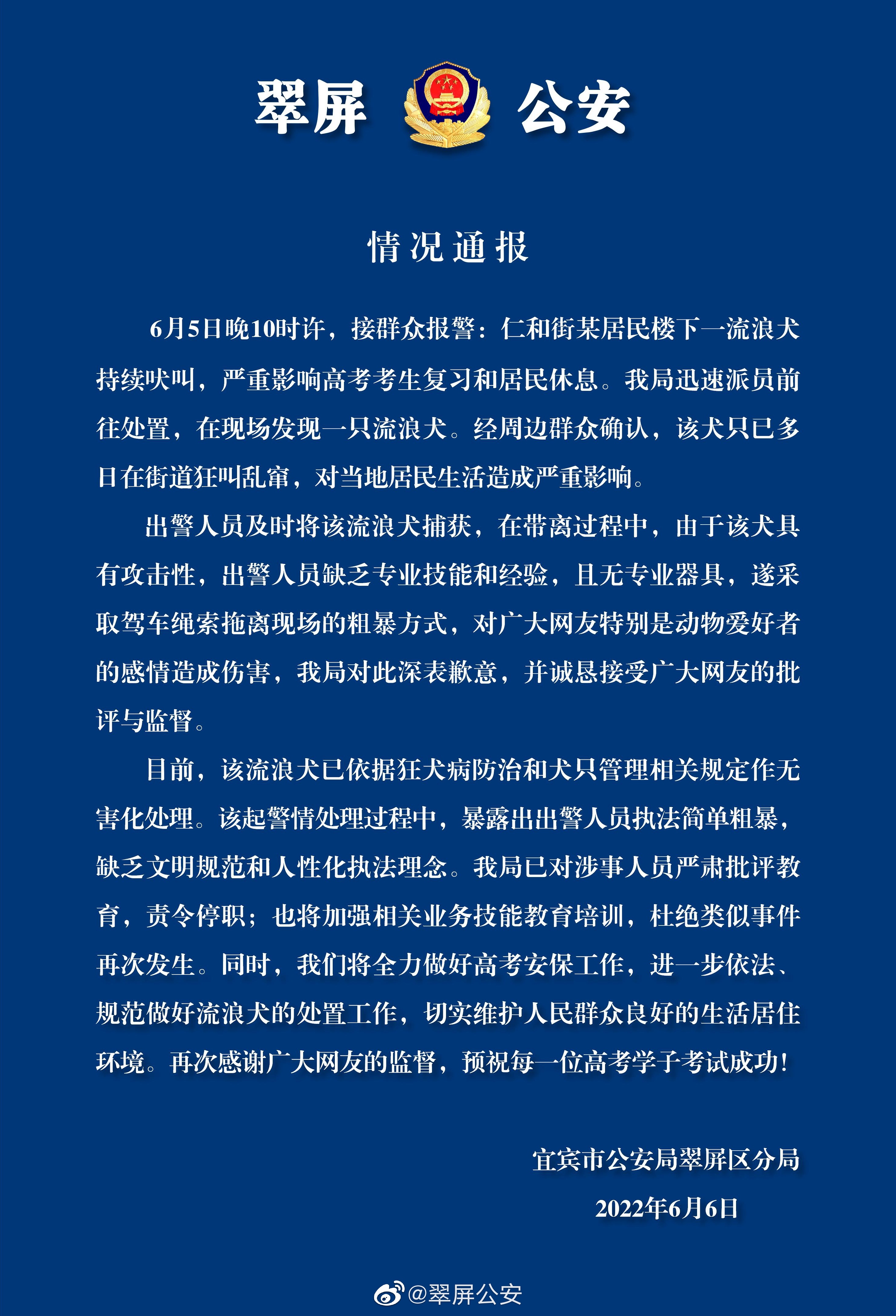 宜宾翠屏警方：出警人员以粗暴方式拖离流浪犬，对此深表歉意