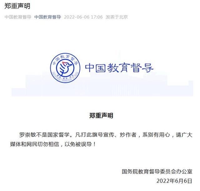 国务院教督办：罗崇敏不是国家督学，宣传炒作者系别有用心