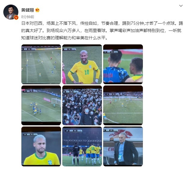 黄健翔：日本对巴西场面不落下风，传控自如，踢得太好了