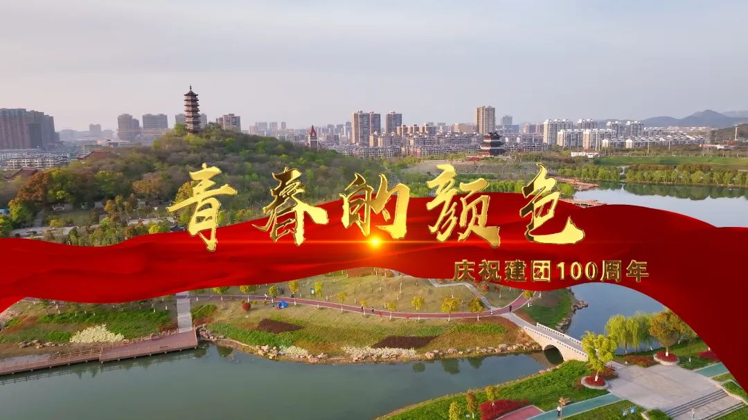 【县域改革】当涂县各级团组织开展“喜迎二十大、永远跟党走、奋进新征程”主题教育实践活动