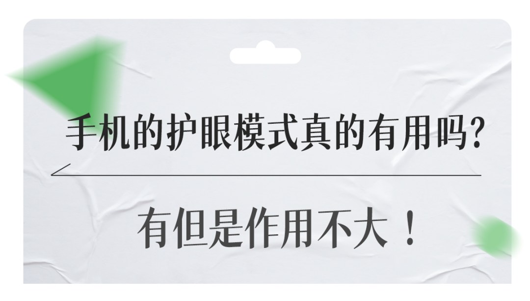 热知识 | 手机的护眼模式真的有用吗？