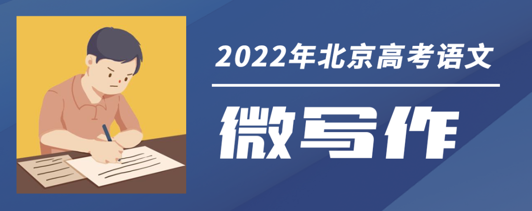 2022年北京高考作文題出爐