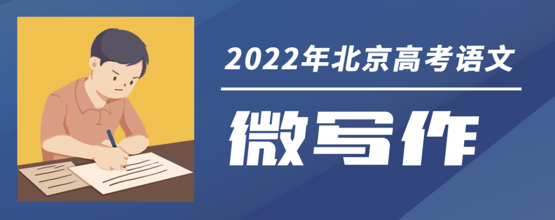 2022年北京高考作文题出炉