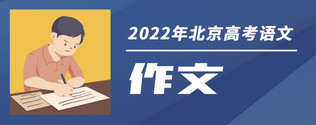 2022年北京高考作文題出爐