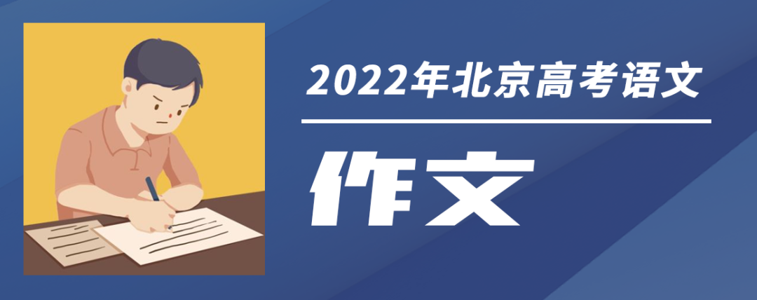 2022年北京高考作文题出炉