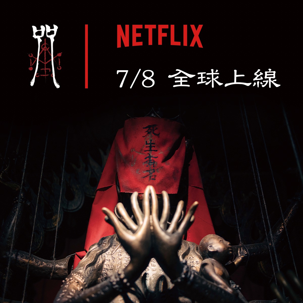台湾热门恐怖片《咒》7月8日上线Netflix