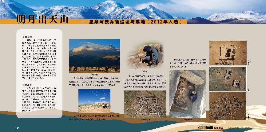 明月出天山——温泉阿敦乔鲁遗址与墓地