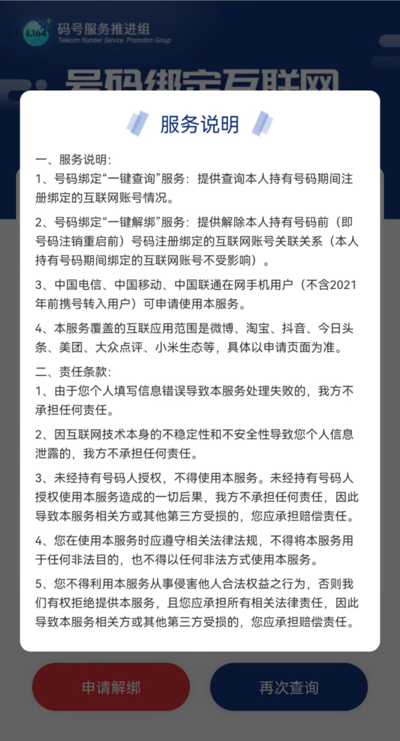 中国信通院推出手机号“一键解绑”?功能?覆盖多款常用APP