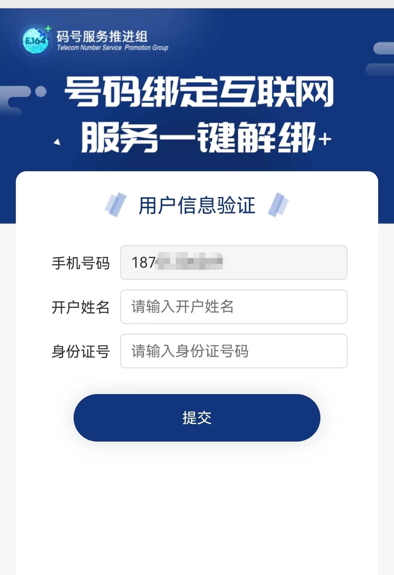 中国信通院推出手机号“一键解绑”?功能?覆盖多款常用APP