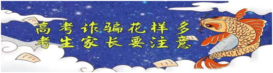 【紧急预警】高考诈骗花样多 考生家长要注意