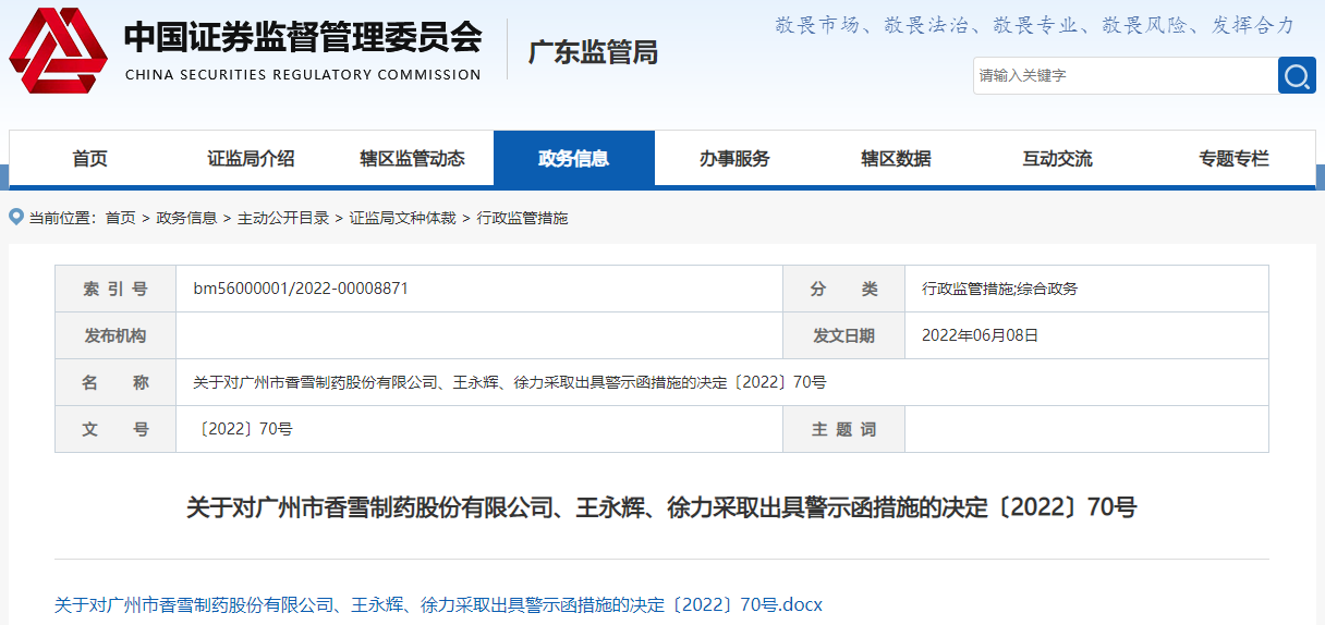 涉及两项信披违规，香雪制药及两名高管被出具警示函