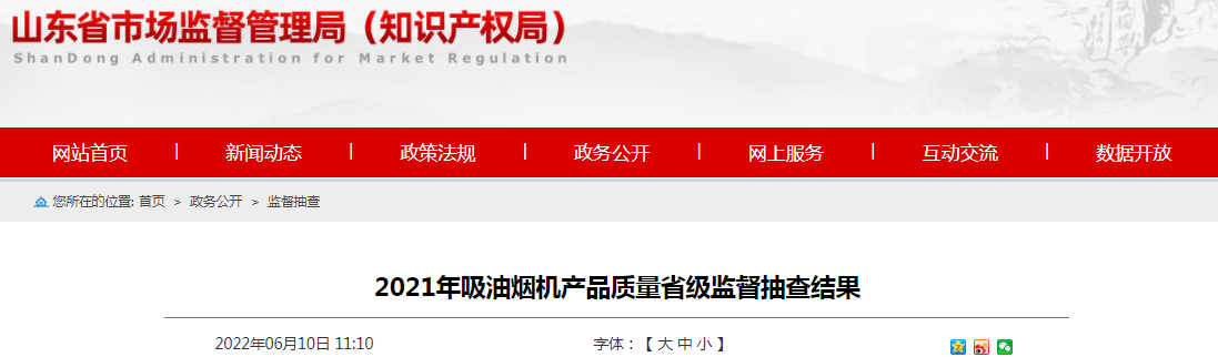 山东省2021年吸油烟机产品质量省级监督抽查结果