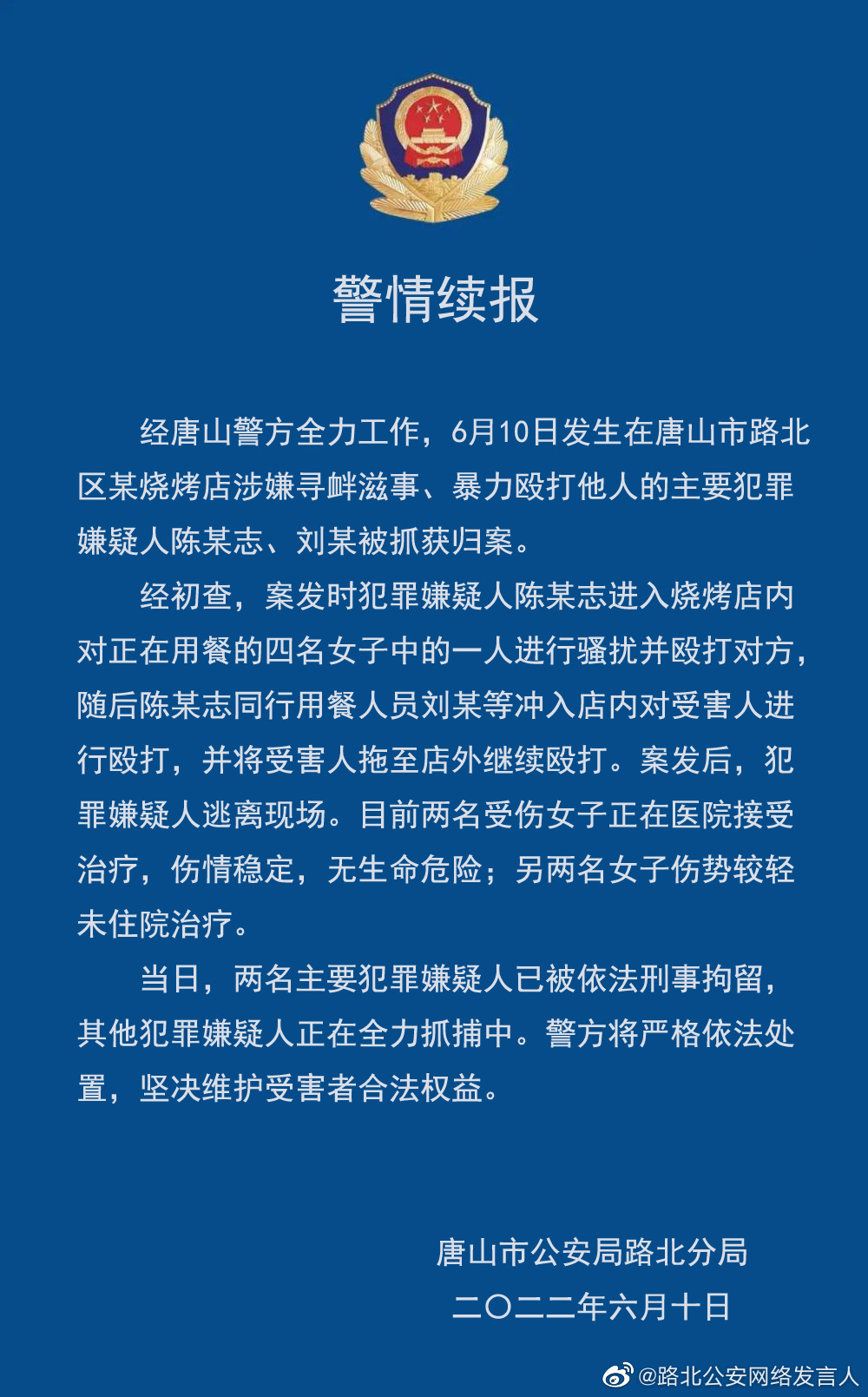 唐山警方：烧烤店打人事件已抓获8人，另一名涉案人员正在全力抓捕中