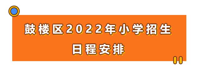福州這些地區(qū)2022年小學(xué)、初中招生政策發(fā)布(圖2)