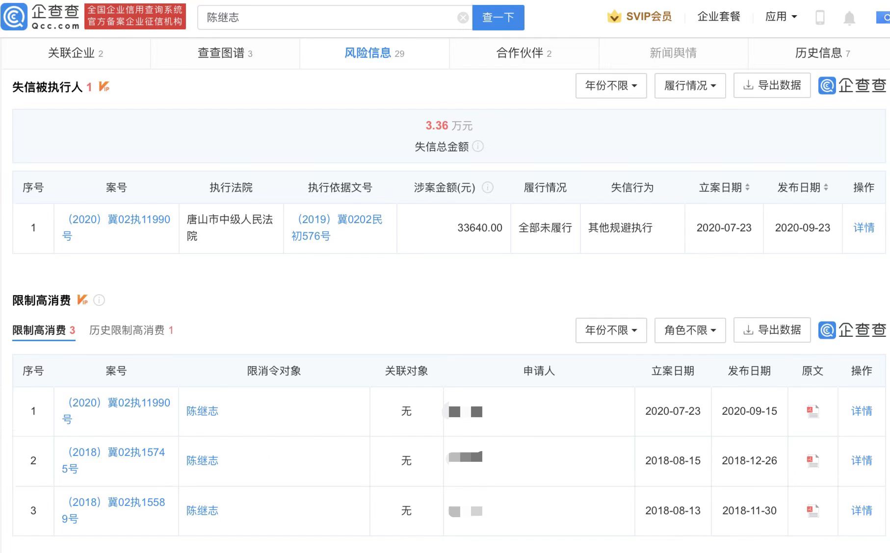 唐山陈某志数次成老赖被限制高消费