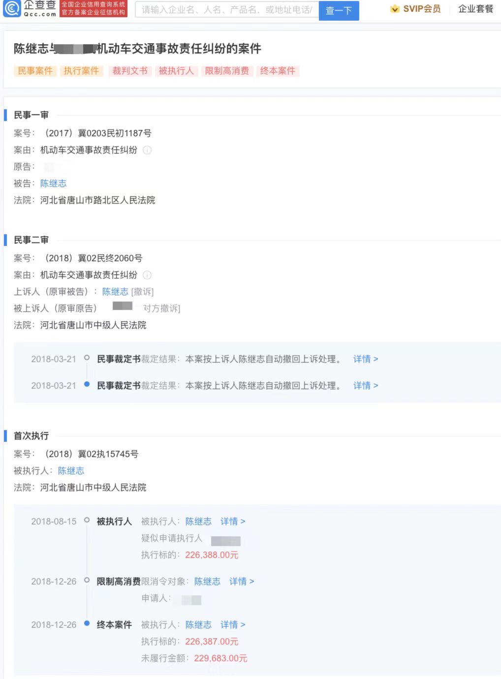 唐山陈某志数次成老赖被限制高消费