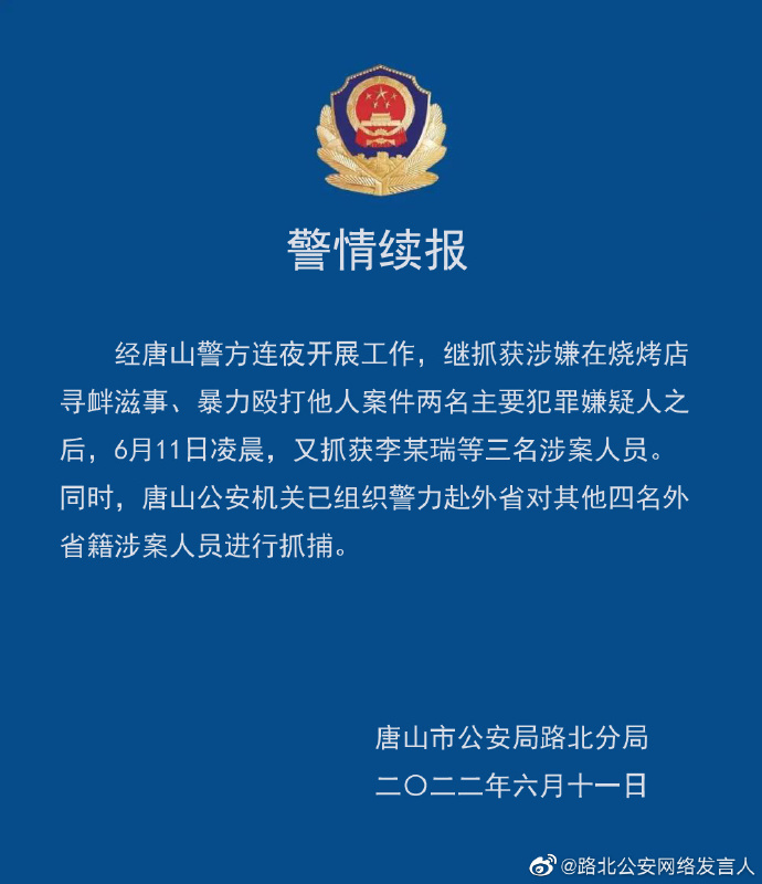 唐山警方：烧烤店打人事件已抓获8人，另一名涉案人员正在全力抓捕中