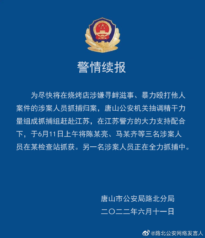 唐山警方：烧烤店打人事件已抓获8人，另一名涉案人员正在全力抓捕中