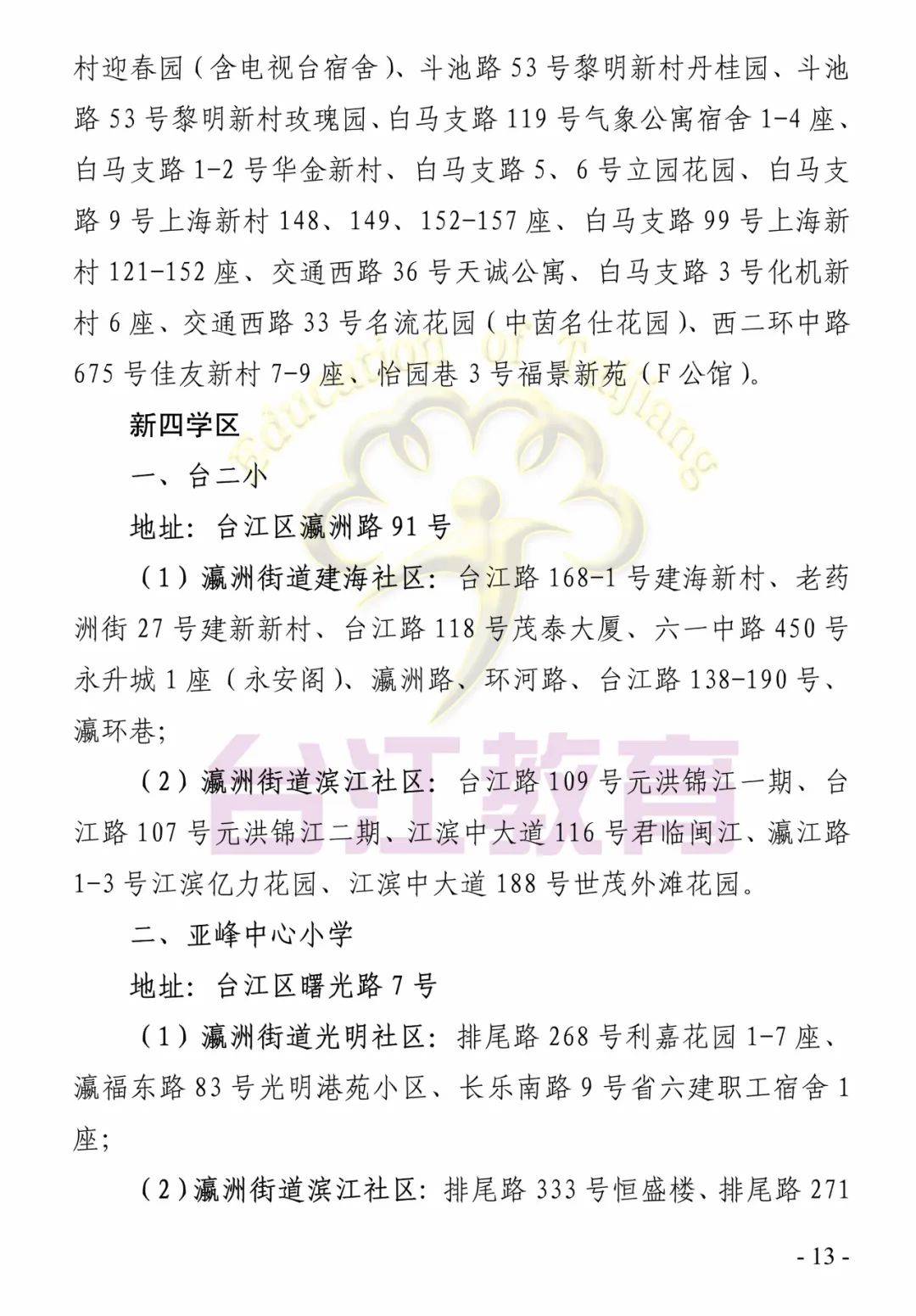 福州這些地區(qū)2022年小學(xué)、初中招生政策發(fā)布(圖18)