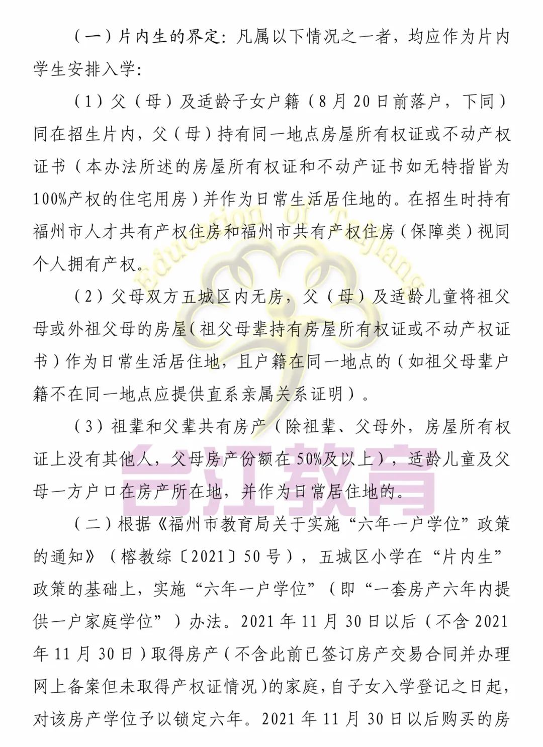 福州這些地區(qū)2022年小學(xué)、初中招生政策發(fā)布(圖23)