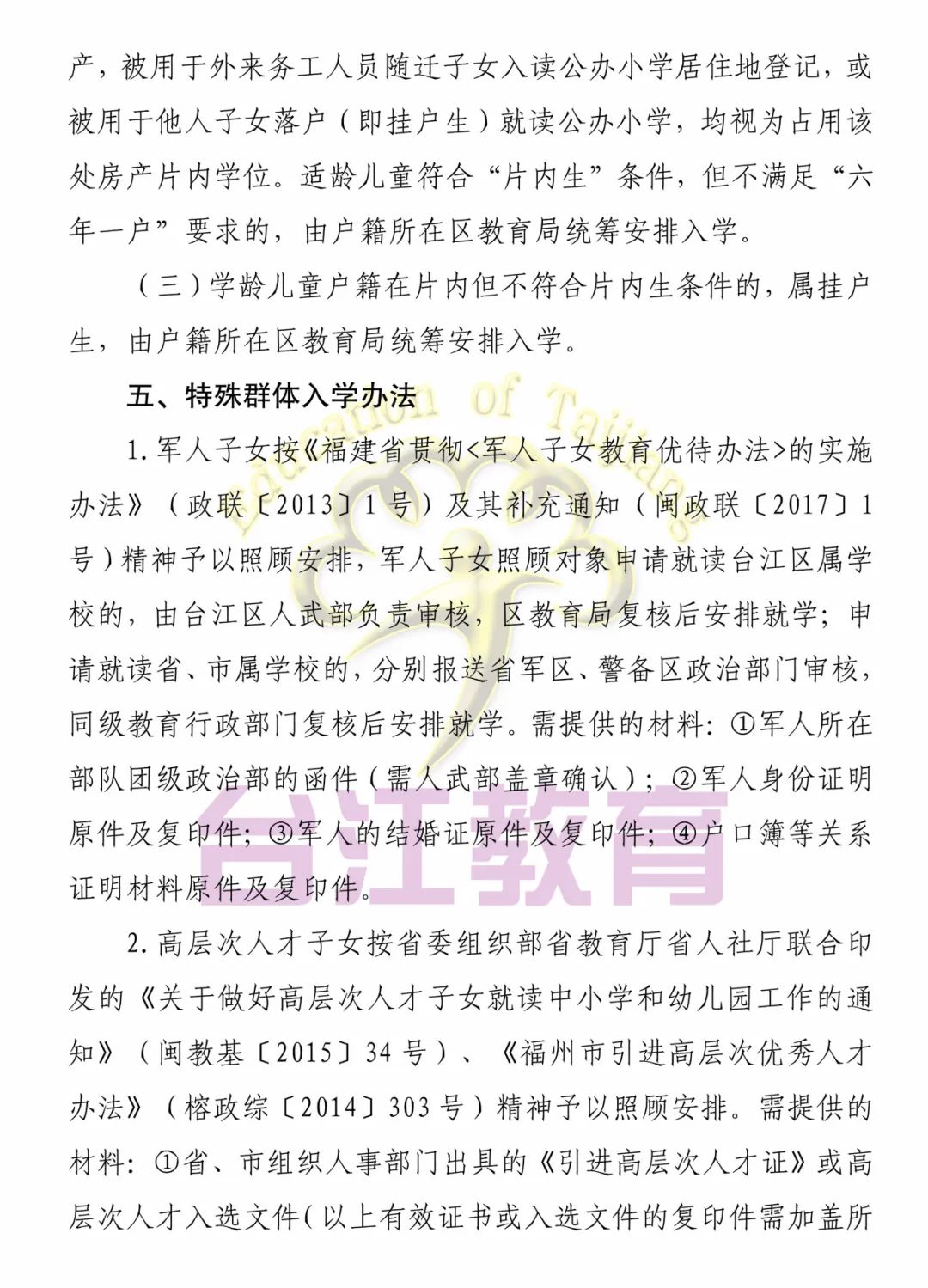 福州這些地區(qū)2022年小學(xué)、初中招生政策發(fā)布(圖24)