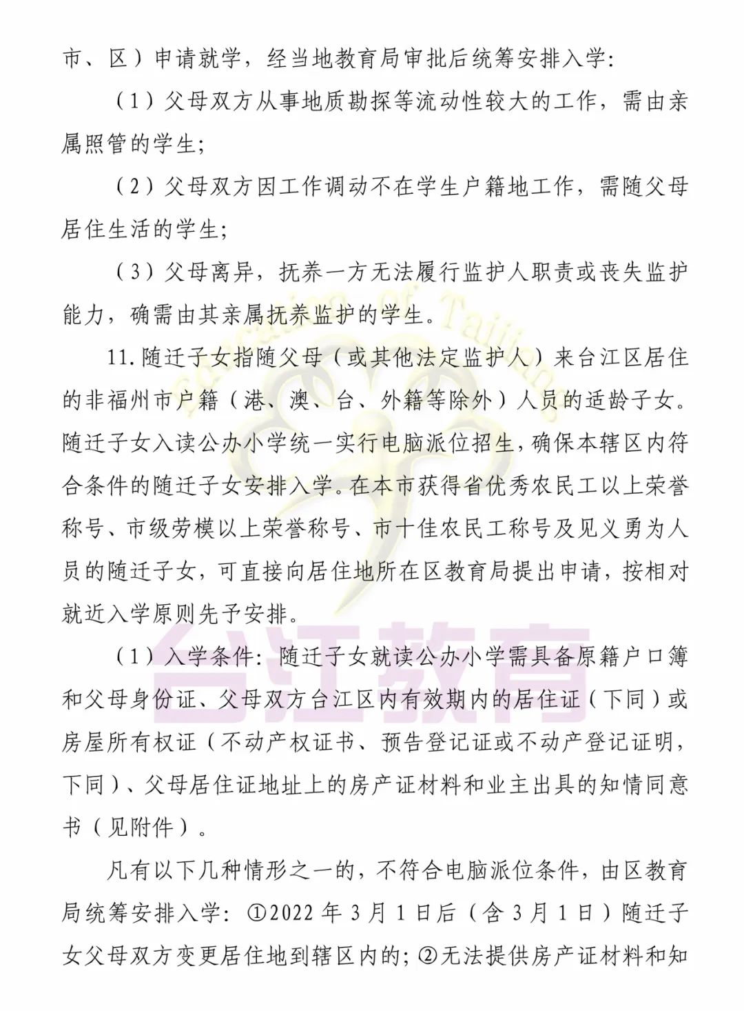 福州這些地區(qū)2022年小學(xué)、初中招生政策發(fā)布(圖27)