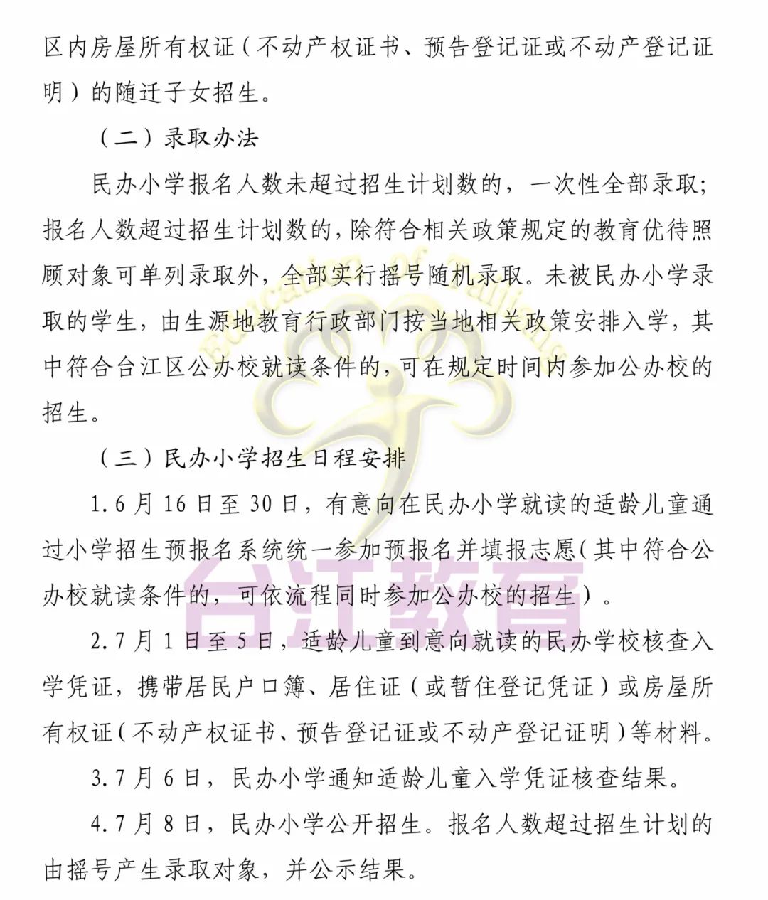 福州這些地區(qū)2022年小學(xué)、初中招生政策發(fā)布(圖32)