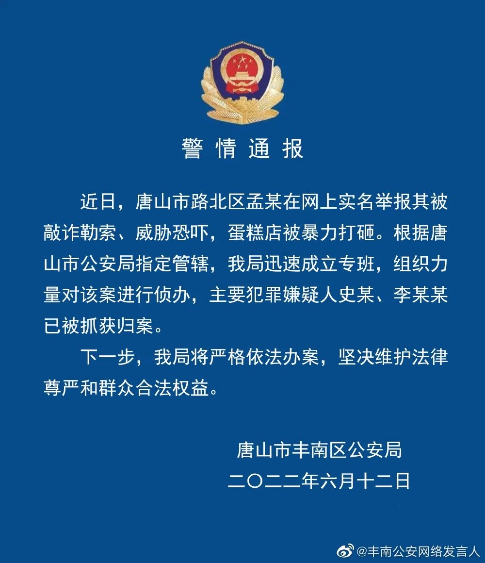 最新，唐山又有6人被抓！涉敲诈勒索蛋糕店、酒吧非法拘禁等案