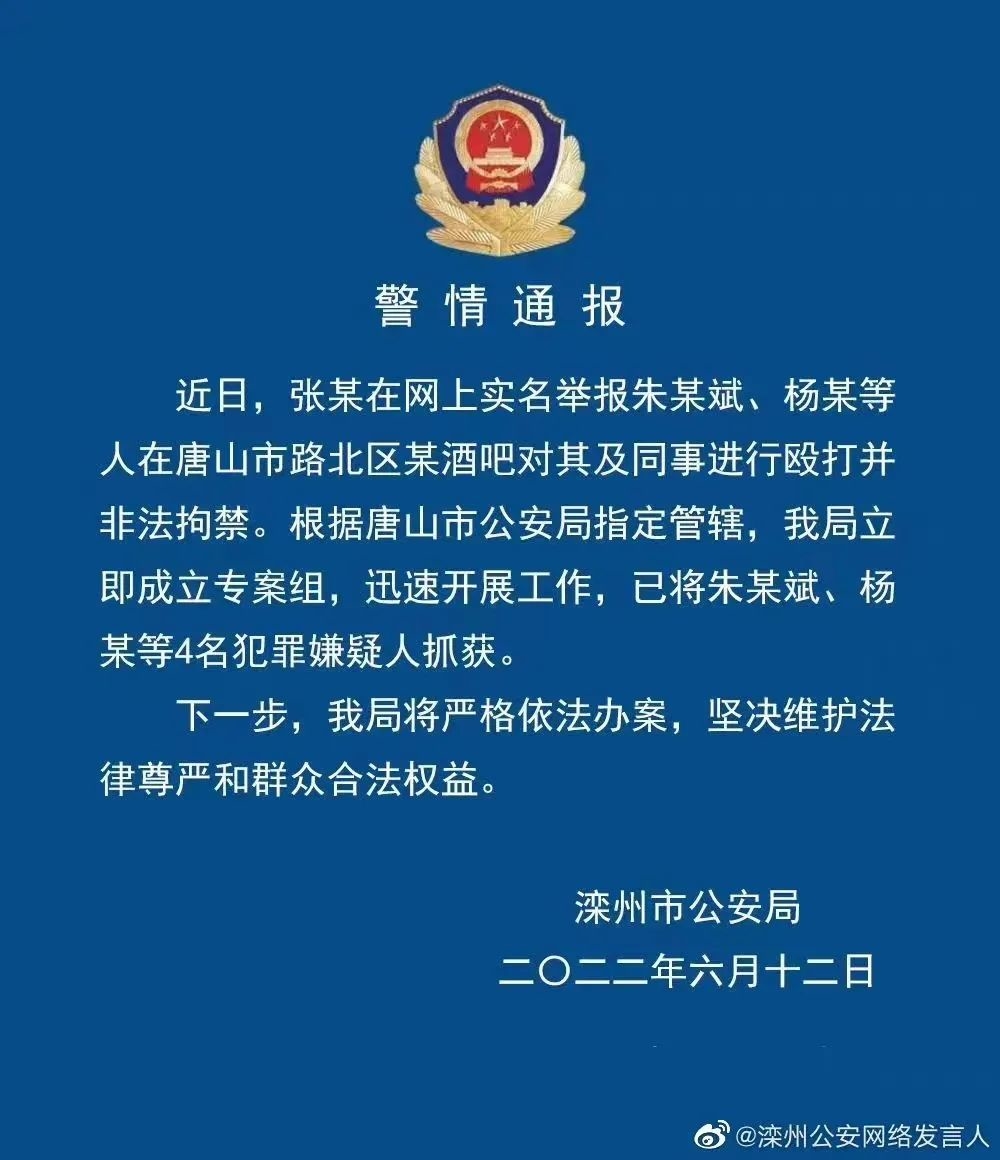 最新，唐山又有6人被抓！涉敲诈勒索蛋糕店、酒吧非法拘禁等案