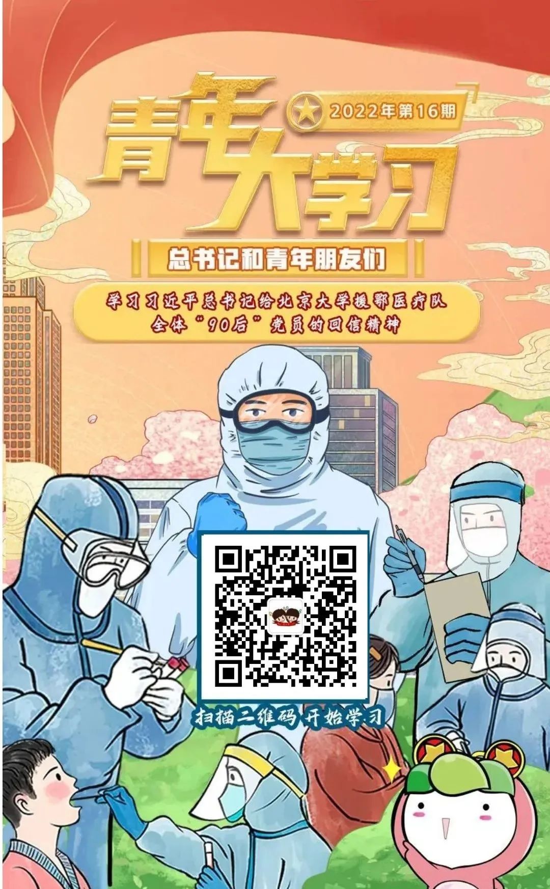 青年大学习：学习习近平总书记给北京大学援鄂医疗队全体“90后”党员的回信精神