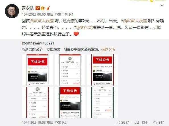 “真还传”迎来大结局?罗永浩深夜发文宣布退网