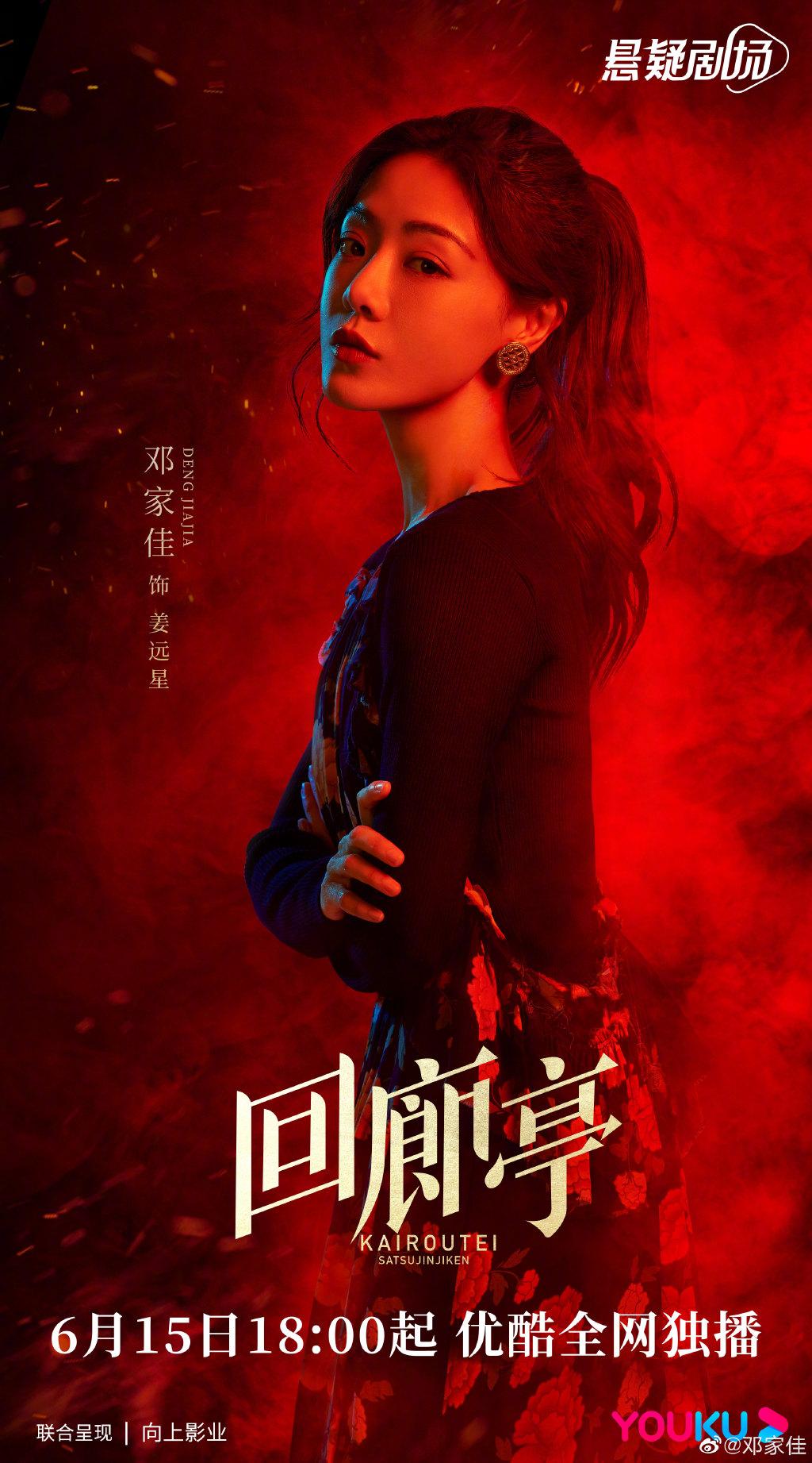 网剧《回廊亭》定档6月15日，邓家佳张新成演绎东野圭吾经典作品