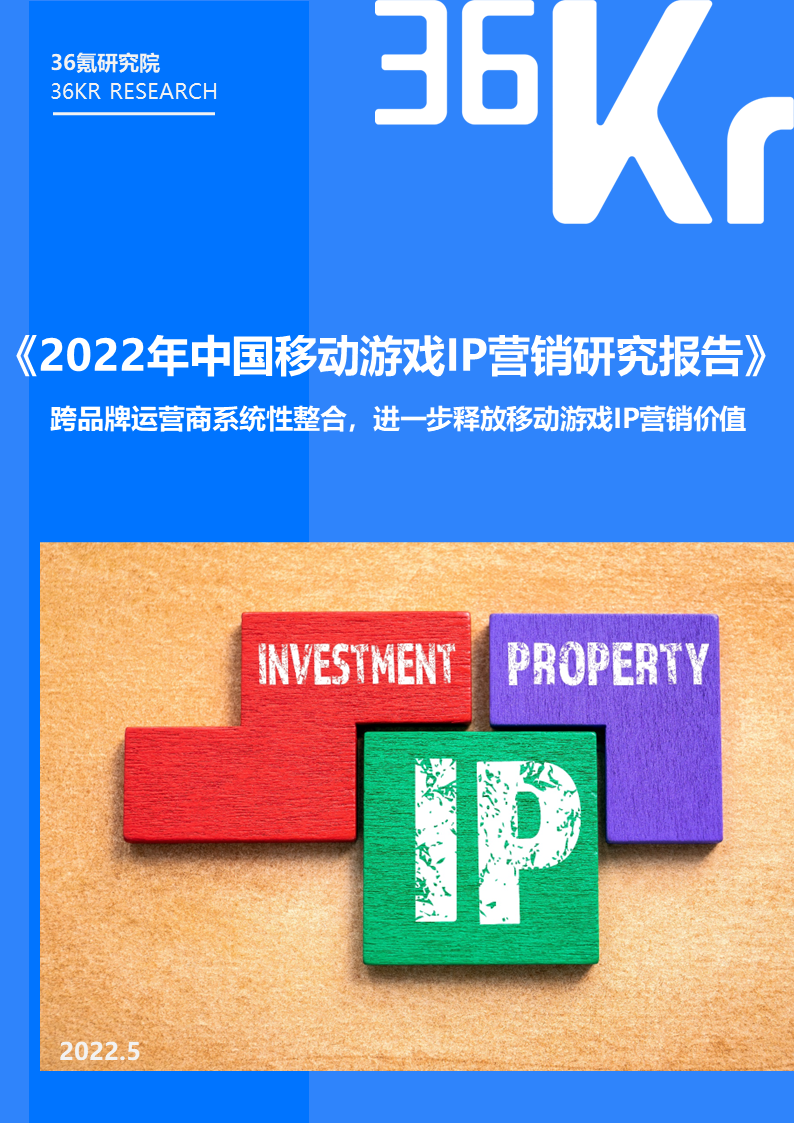 36氪研究院 | 2022年中国移动游戏IP营销研究报告