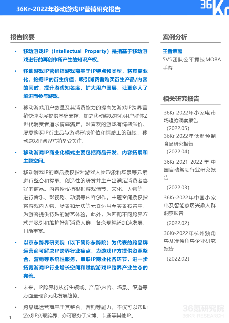 36氪研究院 | 2022年中国移动游戏IP营销研究报告