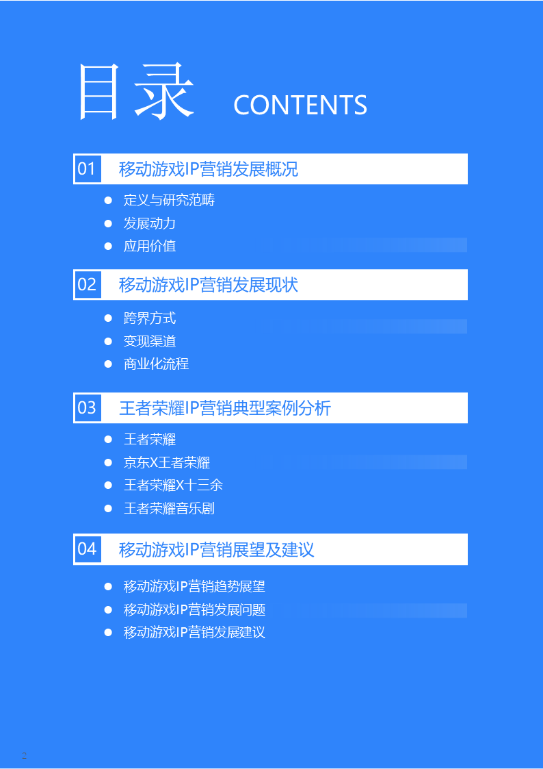 36氪研究院 | 2022年中国移动游戏IP营销研究报告