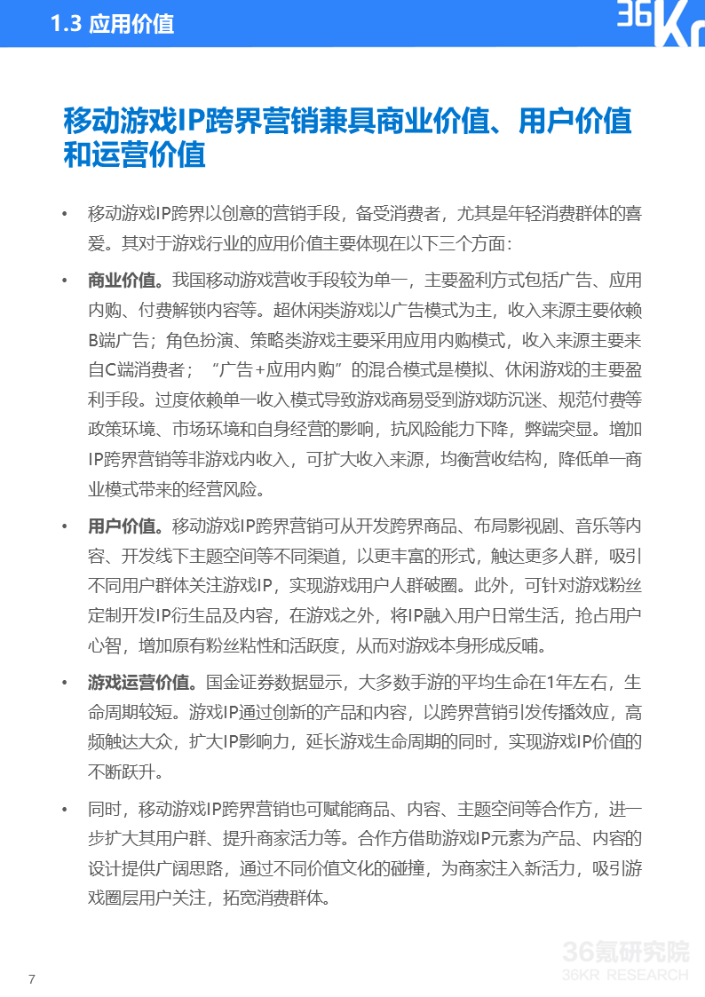 36氪研究院 | 2022年中国移动游戏IP营销研究报告