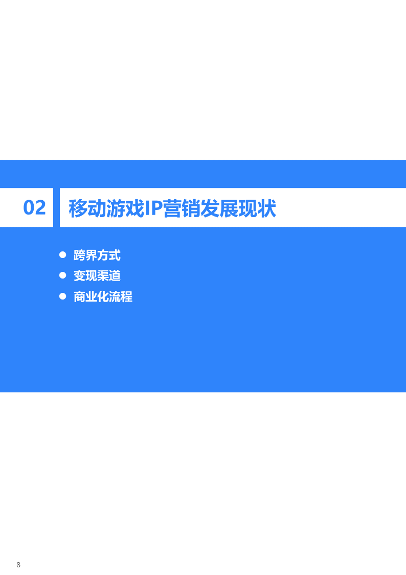 36氪研究院 | 2022年中国移动游戏IP营销研究报告