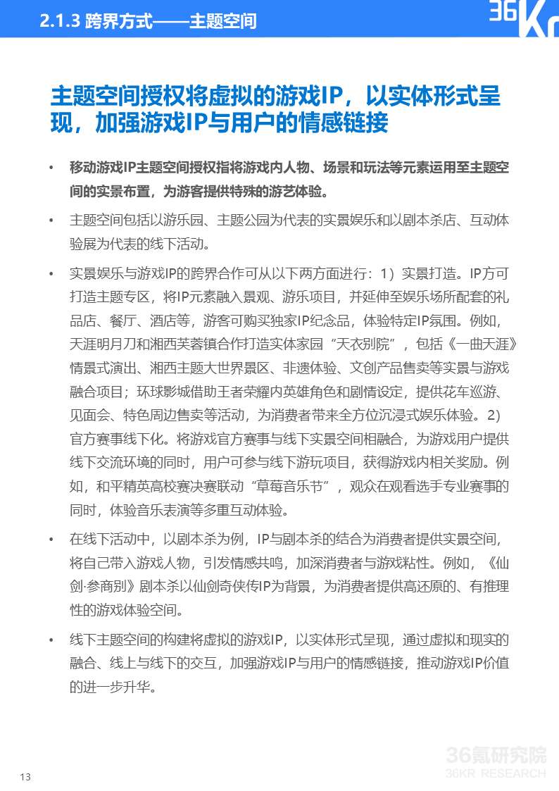 36氪研究院 | 2022年中国移动游戏IP营销研究报告