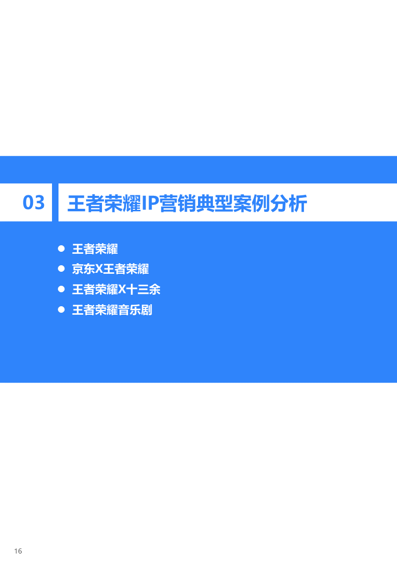 36氪研究院 | 2022年中国移动游戏IP营销研究报告