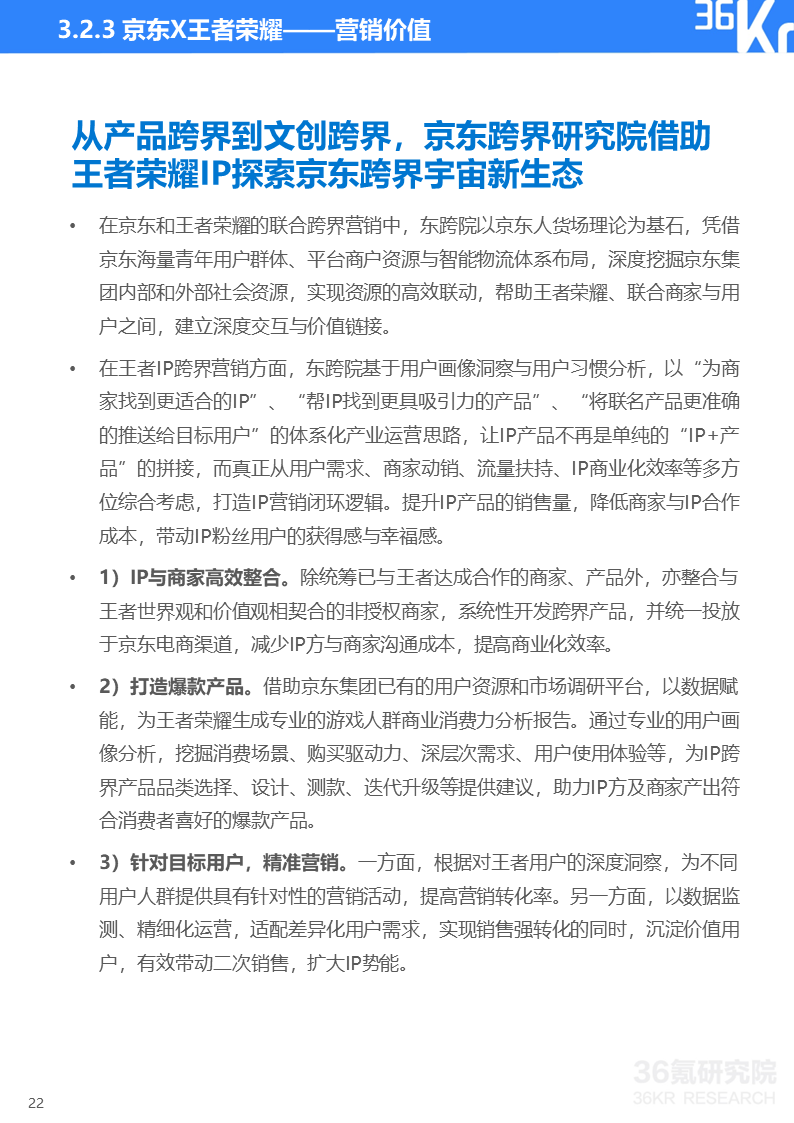 36氪研究院 | 2022年中国移动游戏IP营销研究报告