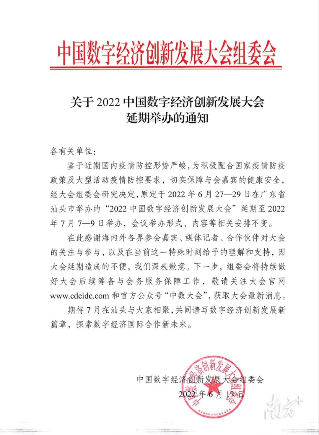 中国数字经济创新发展大会将延期