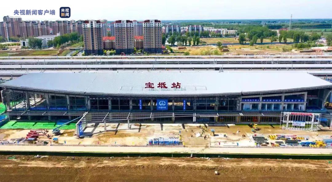 到北京只需18分钟！城际铁路宝坻站将于今年9月启用