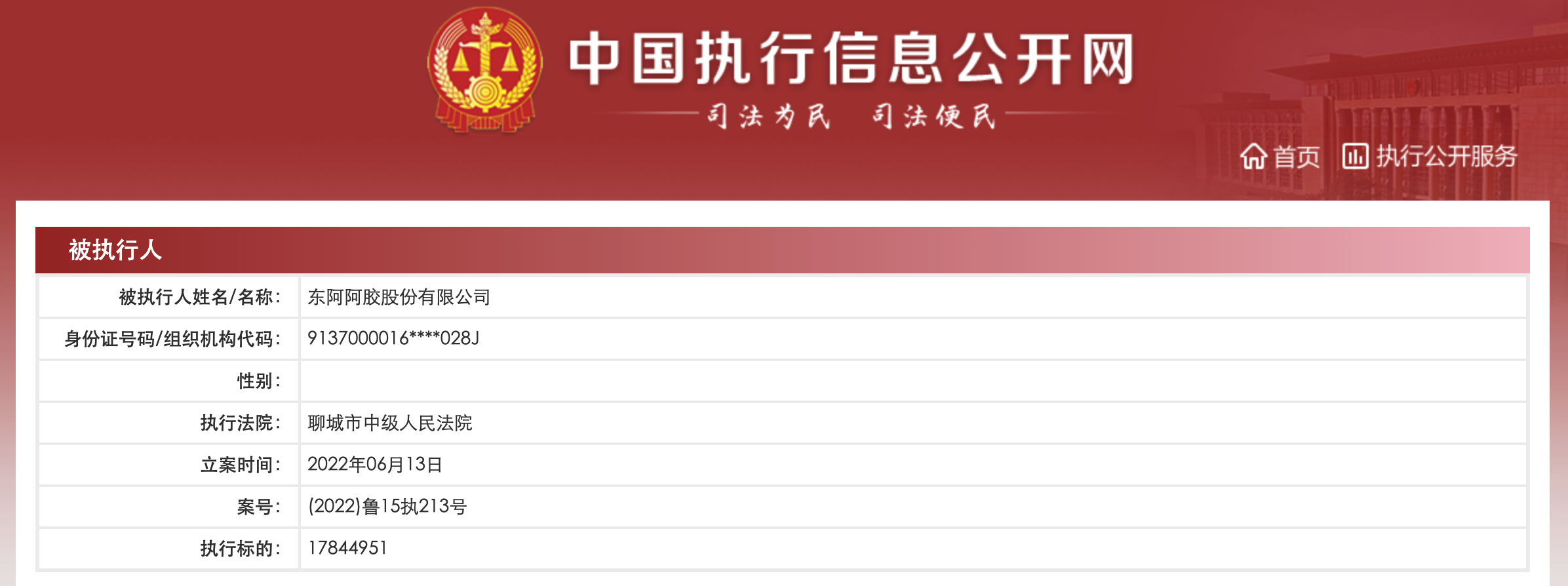 东阿阿胶被强制执行1784万元