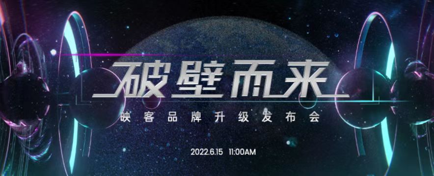 破壁而来——映客品牌升级发布会