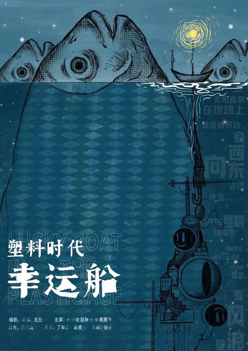 一票难求！话剧《塑料时代幸运船》入场券，小掌送